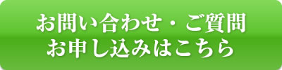 お申し込み・お問い合わ・ご質問
